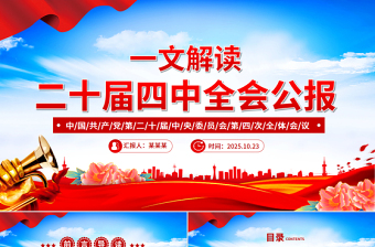 2025黨的二十屆四中全會(huì)公報(bào)PPT精美大氣學(xué)習(xí)貫徹四中全會(huì)精神黨課下載