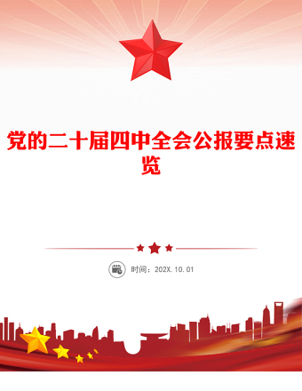 黨的二十屆四中全會公報要點(diǎn)速覽PPT課件下載(講稿)