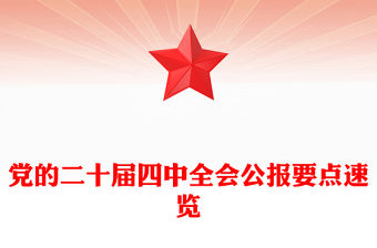 黨的二十屆四中全會公報要點速覽PPT課件下載(講稿)