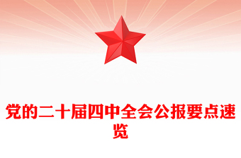 黨的二十屆四中全會公報要點速覽PPT課件下載(講稿)