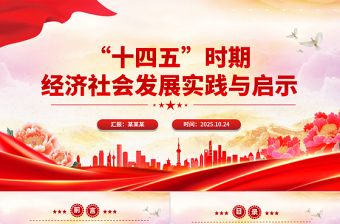 “十四五”時(shí)期經(jīng)濟(jì)社會(huì)發(fā)展實(shí)踐與啟示PPT課件