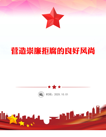 2025營(yíng)造崇廉拒腐的良好風(fēng)尚PPT總書記重要論述黨課下載(講稿)