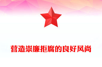 2025營造崇廉拒腐的良好風尚PPT總書記重要論述黨課下載(講稿)