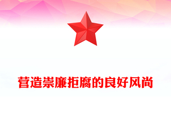 2025營(yíng)造崇廉拒腐的良好風(fēng)尚PPT總書(shū)記重要論述黨課下載(講稿)