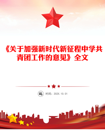 《關(guān)于加強(qiáng)新時(shí)代新征程中學(xué)共青團(tuán)工作的意見》PPT課件(講稿)