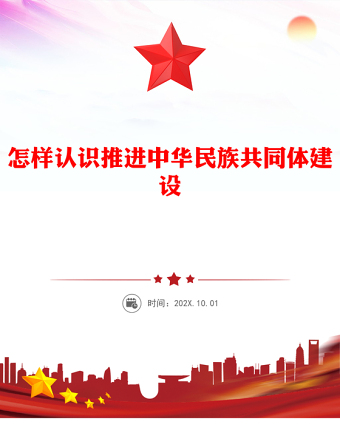 怎樣認識推進中華民族共同體建設(shè)PPT黨課課件(講稿)