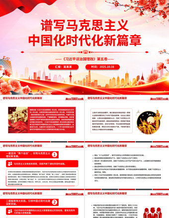 譜寫馬克思主義中國化時代化新篇章PPT《習近平談治國理政》第五卷主題課件