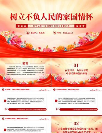 樹立不負(fù)人民的家國(guó)情懷PPT總書記重要論述黨課課件