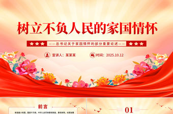 樹立不負人民的家國情懷PPT總書記重要論述黨課課件