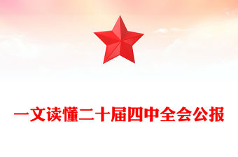 一文讀懂二十屆四中全會(huì)公報(bào)PPT專題黨課(講稿)