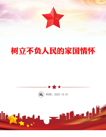 樹立不負(fù)人民的家國(guó)情懷PPT總書記重要論述黨課課件(講稿)