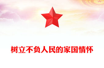 樹立不負人民的家國情懷PPT總書記重要論述黨課課件(講稿)