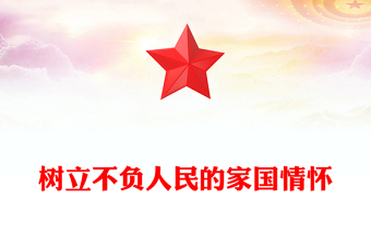 樹立不負(fù)人民的家國(guó)情懷PPT總書記重要論述黨課課件(講稿)