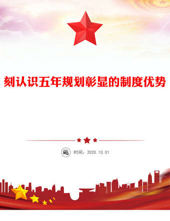 深刻認(rèn)識(shí)五年規(guī)劃彰顯的制度優(yōu)勢(shì)PPT十五五主題課件(講稿)