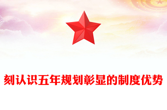 深刻認(rèn)識(shí)五年規(guī)劃彰顯的制度優(yōu)勢(shì)PPT十五五主題課件(講稿)