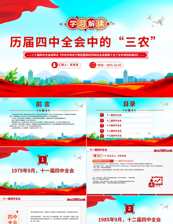 學(xué)習(xí)解讀歷屆四中全會中的“三農(nóng)”PPT課件下載