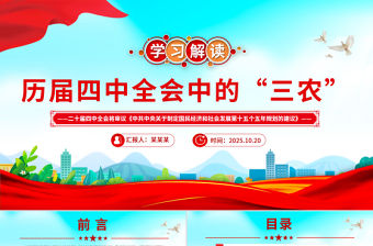 學習解讀歷屆四中全會中的“三農”PPT課件下載