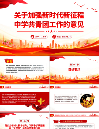 《關(guān)于加強(qiáng)新時(shí)代新征程中學(xué)共青團(tuán)工作的意見》PPT課件