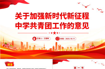 《關(guān)于加強(qiáng)新時(shí)代新征程中學(xué)共青團(tuán)工作的意見》PPT課件