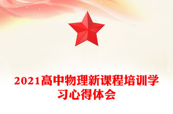 2021高中物理新課程培訓(xùn)學(xué)習(xí)心得體會(huì)