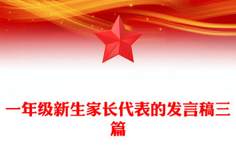 一年級新生家長代表的發言稿三篇