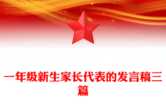 一年級(jí)新生家長(zhǎng)代表的發(fā)言稿三篇