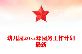 幼兒園20xx年園務工作計劃最新