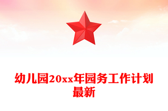 幼兒園20xx年園務(wù)工作計(jì)劃最新