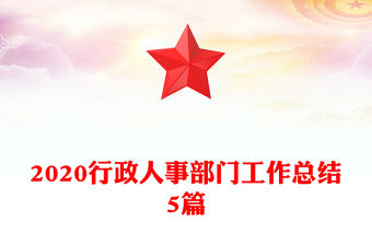 2020行政人事部門工作總結5篇