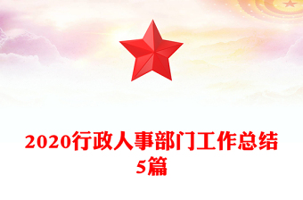 2020行政人事部門工作總結(jié)5篇