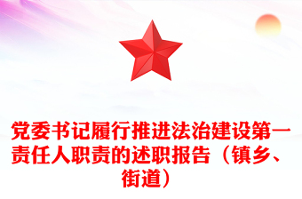 黨委書記履行推進(jìn)法治建設(shè)第一責(zé)任人職責(zé)的述職報(bào)告（鎮(zhèn)鄉(xiāng)、街道）