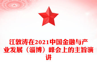 江敦濤在2021中國金融與產業發展（淄博）峰會上的主旨演講