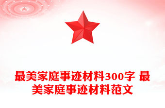 最美家庭事跡材料300字 最美家庭事跡材料范文