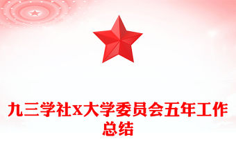 九三學社X大學委員會五年工作總結