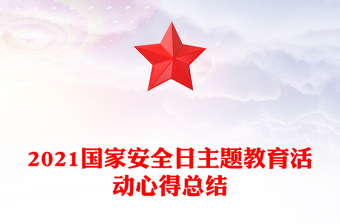 2021國家安全日主題教育活動(dòng)心得總結(jié)