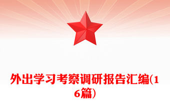 外出學習考察調(diào)研報告匯編(16篇)