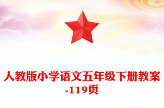 人教版小學語文五年級下冊教案-119頁