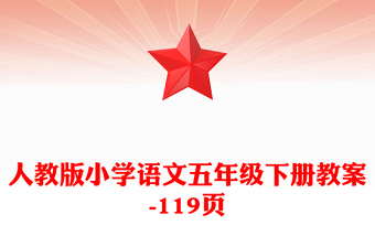 人教版小學語文五年級下冊教案-119頁