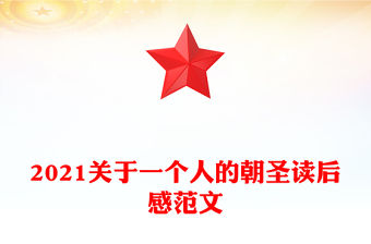 2021關于一個人的朝圣讀后感范文