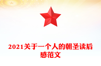 2021關(guān)于一個人的朝圣讀后感范文