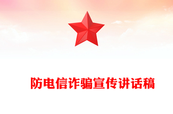 ?防電信詐騙宣傳講話稿