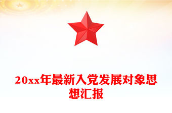 20xx年最新入黨發展對象思想匯報