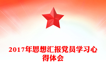 2017年思想?yún)R報黨員學(xué)習(xí)心得體會