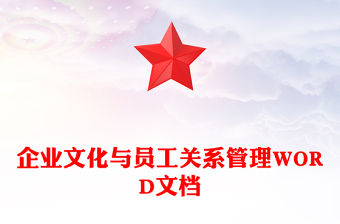 企業文化與員工關系管理WORD文檔