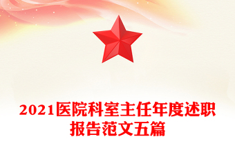 2021醫(yī)院科室主任年度述職報(bào)告范文五篇