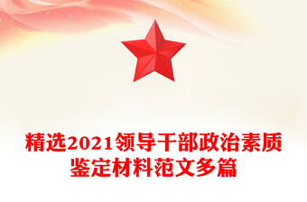 精選2021領(lǐng)導(dǎo)干部政治素質(zhì)鑒定材料范文多篇