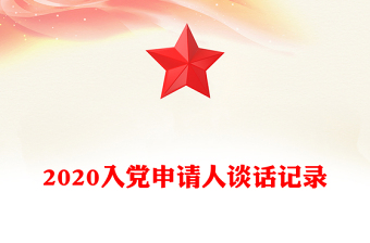 2020入黨申請(qǐng)人談話記錄