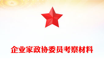 企業(yè)家政協(xié)委員考察材料