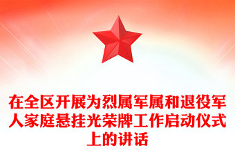 在全區(qū)開展為烈屬軍屬和退役軍人家庭懸掛光榮牌工作啟動(dòng)儀式上的講話