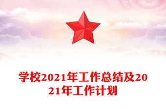 學校2021年工作總結及2021年工作計劃